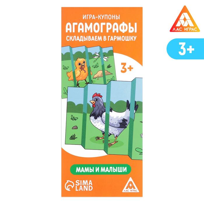 Игра-купоны «Агамографы. Складываем в гармошку. Мамы и малыши», 3+
Игра-купоны «Агамографы. Складываем в гармошку. Мамы и малыши», 3+