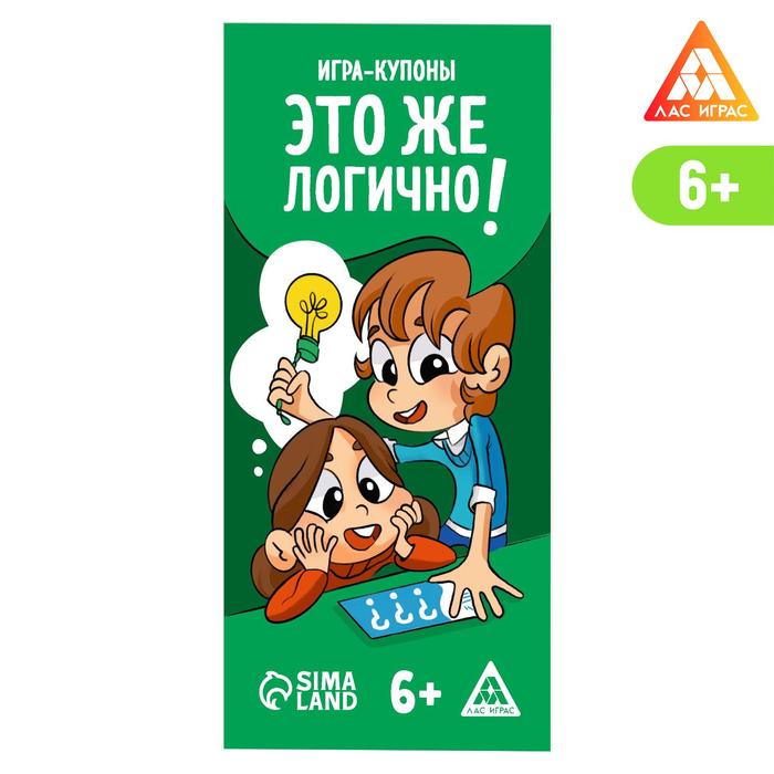 Игра-купоны «Это же логично»
Игра-купоны «Это же логично»