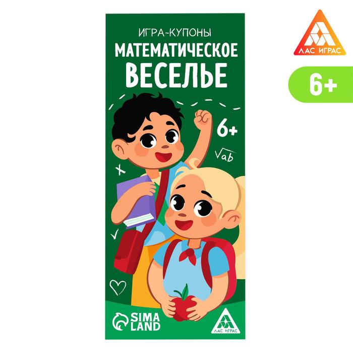 Игра-купоны «Математическое веселье»
Игра-купоны «Математическое веселье»