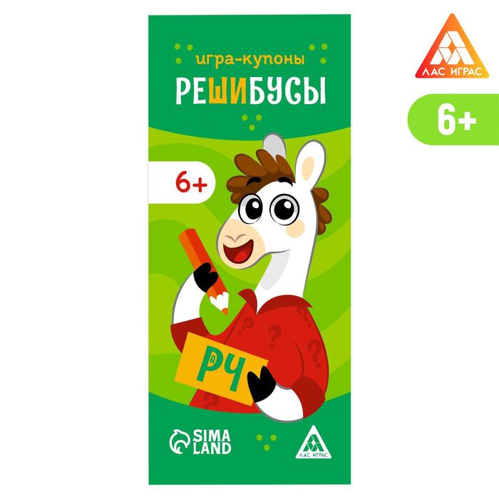 Игра-купоны «Решибусы»
Игра-купоны «Решибусы»