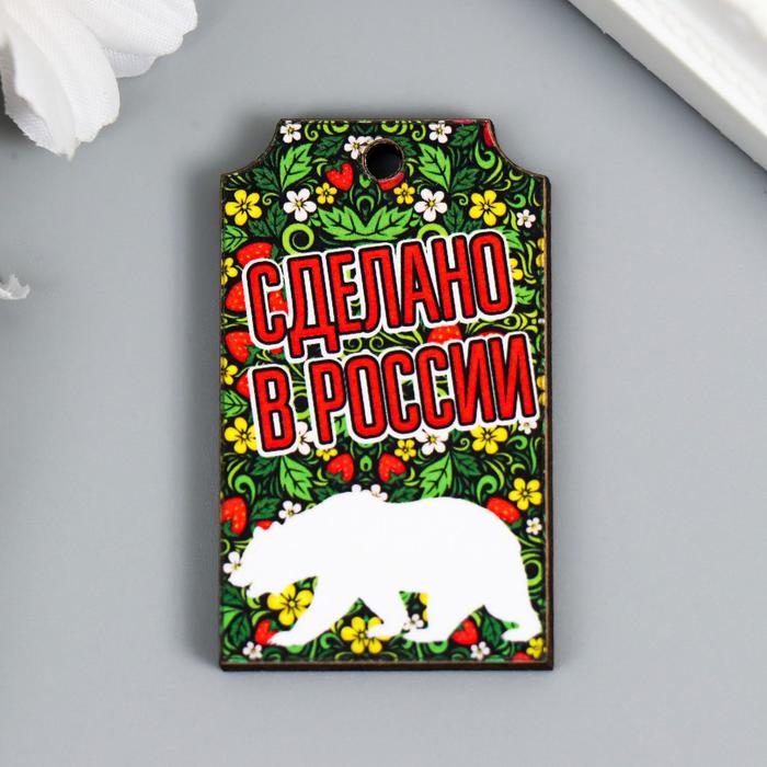 Бирка "Сделано в России. Белый медведь" 5х3 см 
Бирка "Сделано в России. Белый медведь" 5х3 см