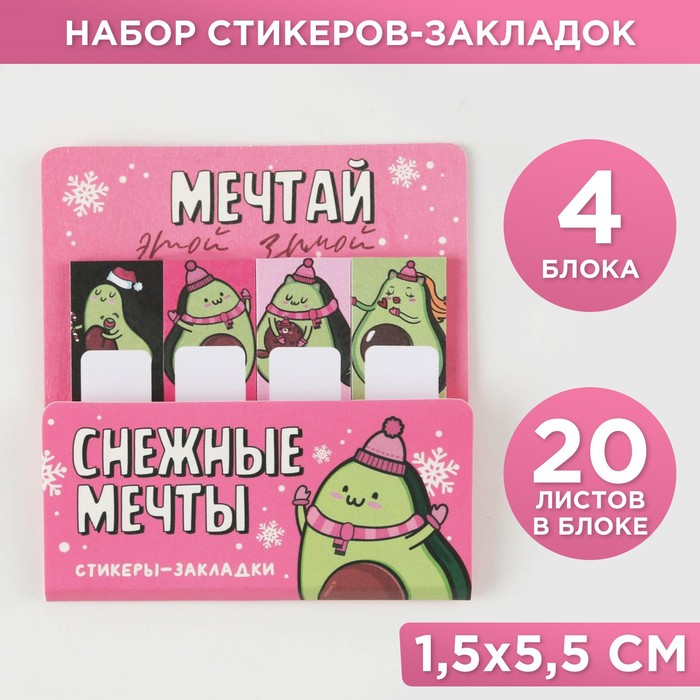 Набор стикеров-закладок «Мечтай этой зимой», 4 шт, 20 л (в каждом блоке)
Набор стикеров-закладок «Мечтай этой зимой», 4 шт, 20 л (в каждом блоке)