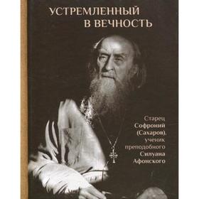 Устремленный в вечность: Старец Софроний (Сахаров), ученик преподобного Силуана. 2-е издание
Устремленный в вечность: Старец Софроний (Сахаров), ученик преподобного Силуана. 2-е издание