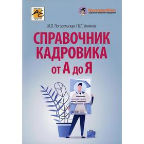 Справочник кадровика от А до Я. 2-е издание, переработанное и дополненное. Погорельская А.Я. и другие
Справочник кадровика от А до Я. 2-е издание, переработанное и дополненное. Погорельская А.Я. и другие