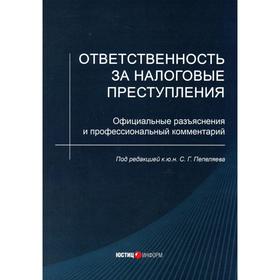 Ответственность за налоговые преступления. Пепеляев С.Г., Зарипов В.М. 
Ответственность за налоговые преступления. Пепеляев С.Г., Зарипов В.М.
