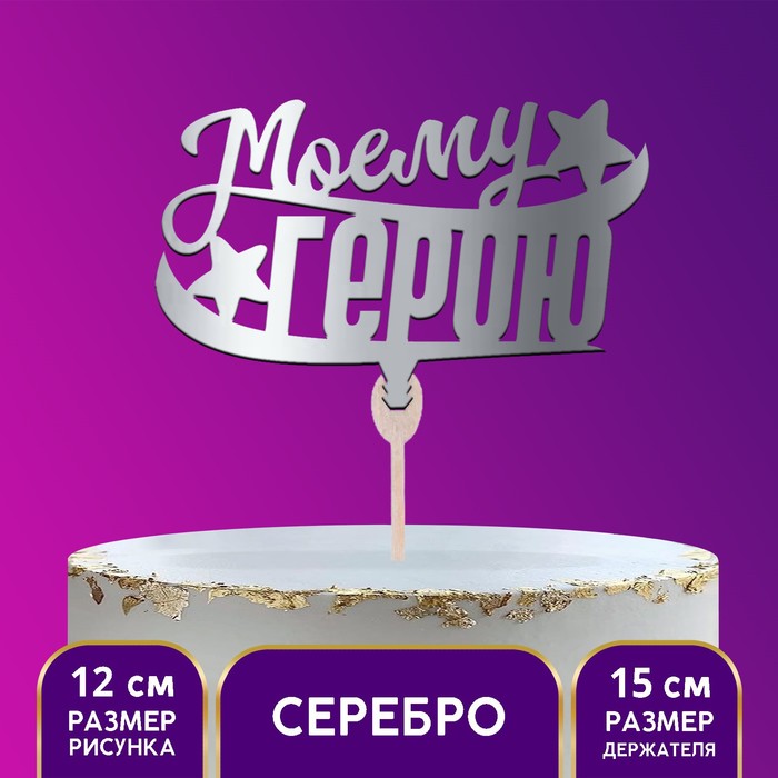 Топпер деревянный «Моему герою», цвет серебро
Топпер деревянный «Моему герою», цвет серебро