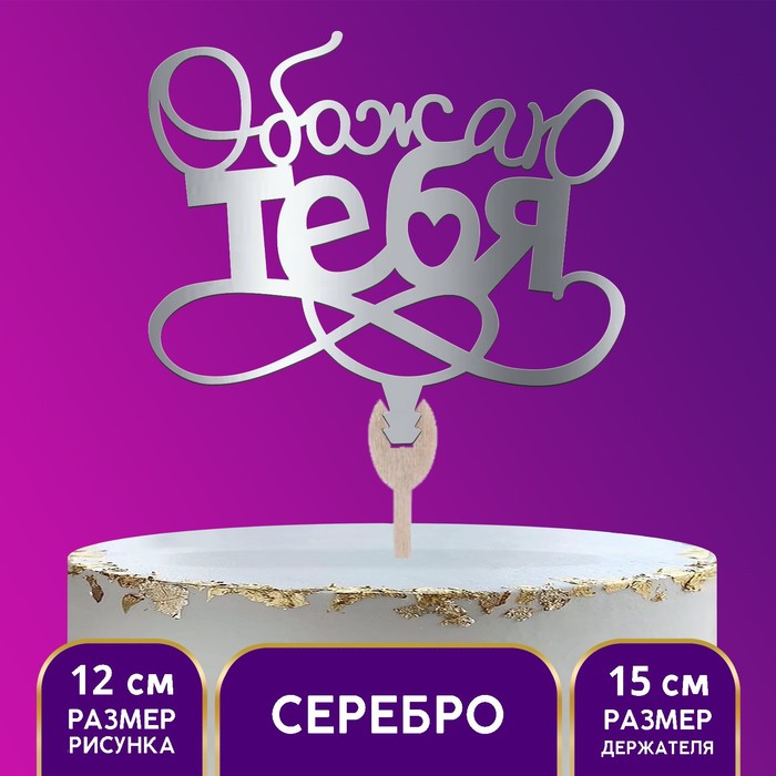 Топпер деревянный «Обожаю тебя», цвет серебро
Топпер деревянный «Обожаю тебя», цвет серебро