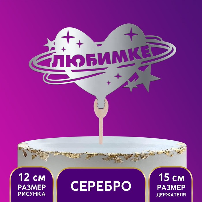 Топпер деревянный «Любимке», цвет серебро
Топпер деревянный «Любимке», цвет серебро