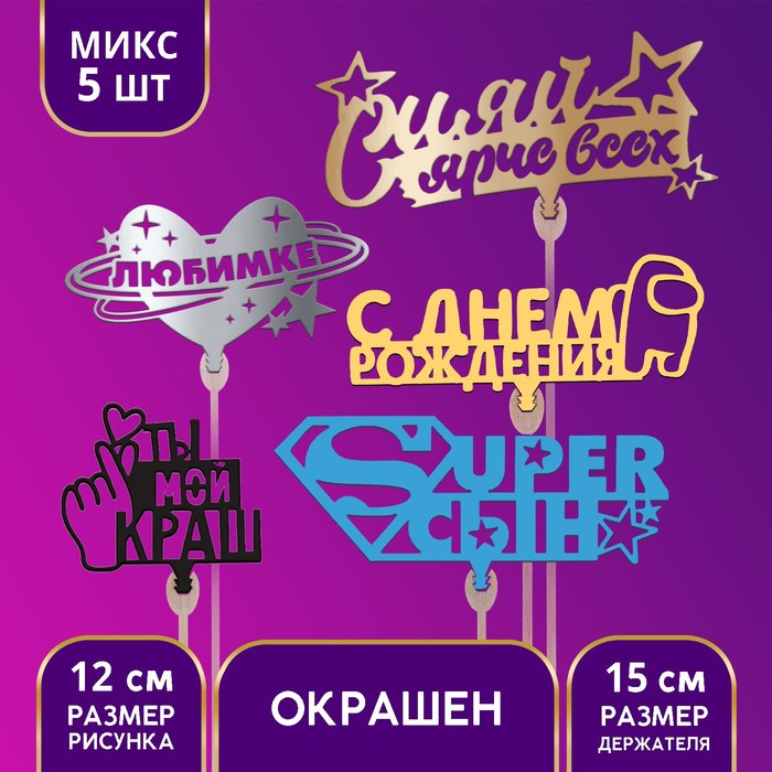 Топпер деревянный «Трендовый», цветные, МИКС
Топпер деревянный «Трендовый», цветные, МИКС