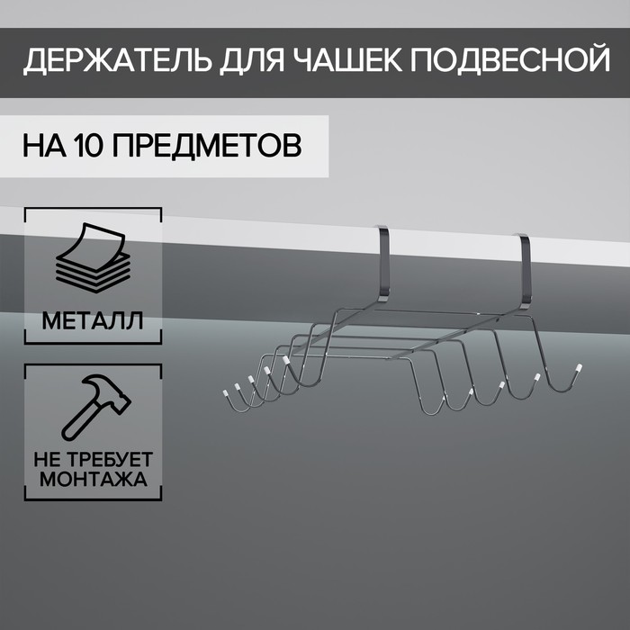 Держатель для кружек подвесной на 10 предметов Доляна, 29×14×8,5 см, цвет серебряный
Держатель для кружек подвесной на 10 предметов Доляна, 29×14×8,5 см, цвет серебряный