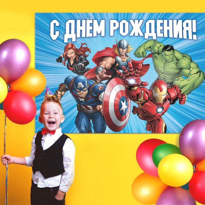 Фотозона "С Днем Рождения", Мстители 150 х 100 см
Фотозона "С Днем Рождения", Мстители 150 х 100 см