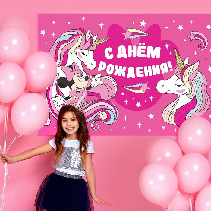 Фотозона "С Днем Рождения. Единорог", Минни Маус, 150 х 100 см
Фотозона "С Днем Рождения. Единорог", Минни Маус, 150 х 100 см