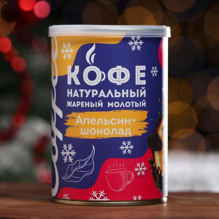 Кофе натуральный молотый ароматизированный «Апельсин с шоколадом», 150 г