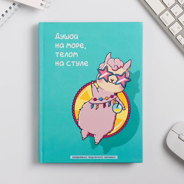 Ежедневник творческого человека А5, 120 листов «Душой на море»
Ежедневник творческого человека А5, 120 листов «Душой на море»