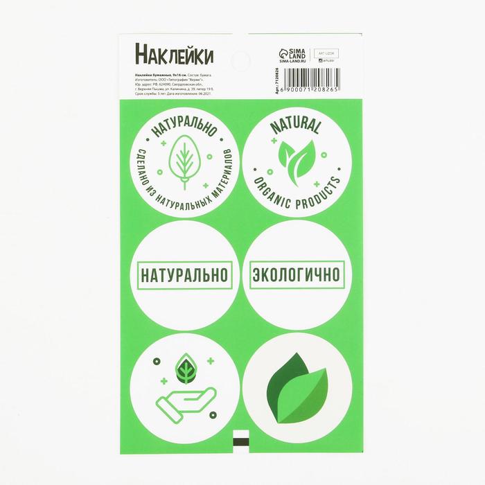 Наклейки для бизнеса «Натурально», 9 × 16 см
Наклейки для бизнеса «Натурально», 9 × 16 см