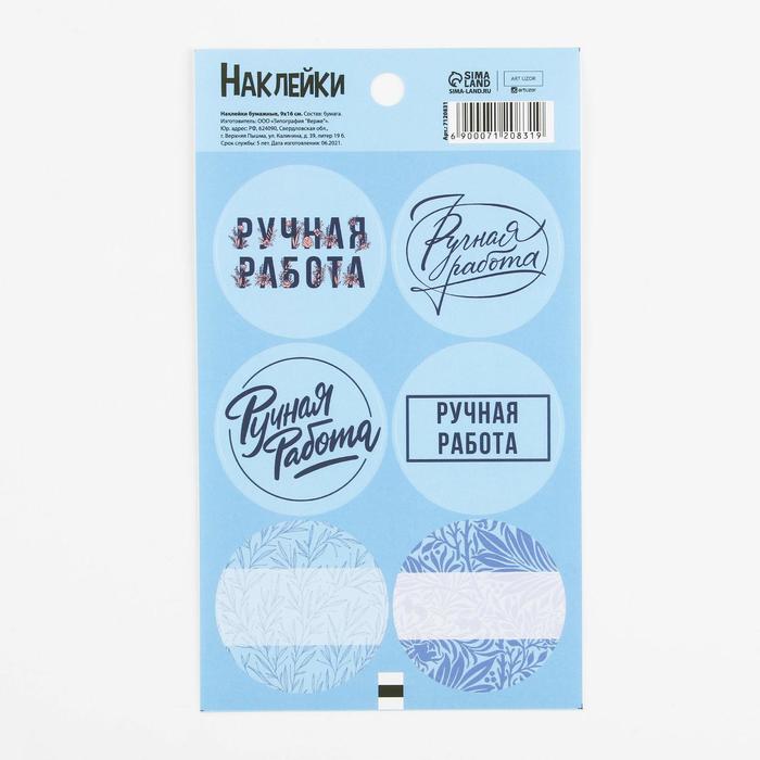 Наклейки для бизнеса «Ручная работа», 9 × 16 см
Наклейки для бизнеса «Ручная работа», 9 × 16 см