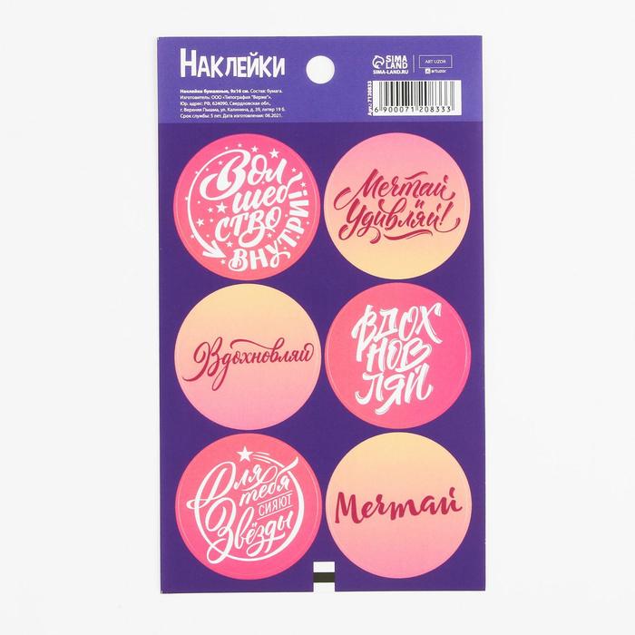 Наклейки на подарки «Вдохновляй», 9 × 16 см
Наклейки на подарки «Вдохновляй», 9 × 16 см