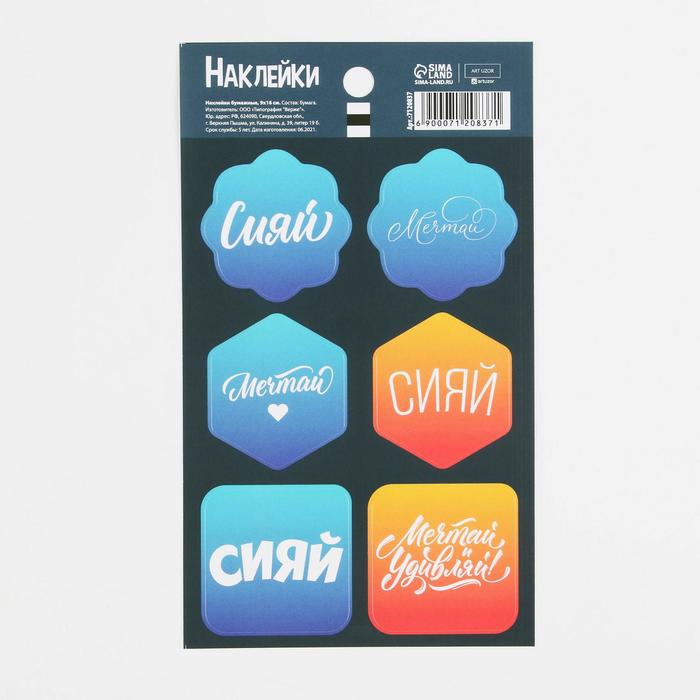 Наклейки на подарки «Сияй», 9 × 16 см
Наклейки на подарки «Сияй», 9 × 16 см
