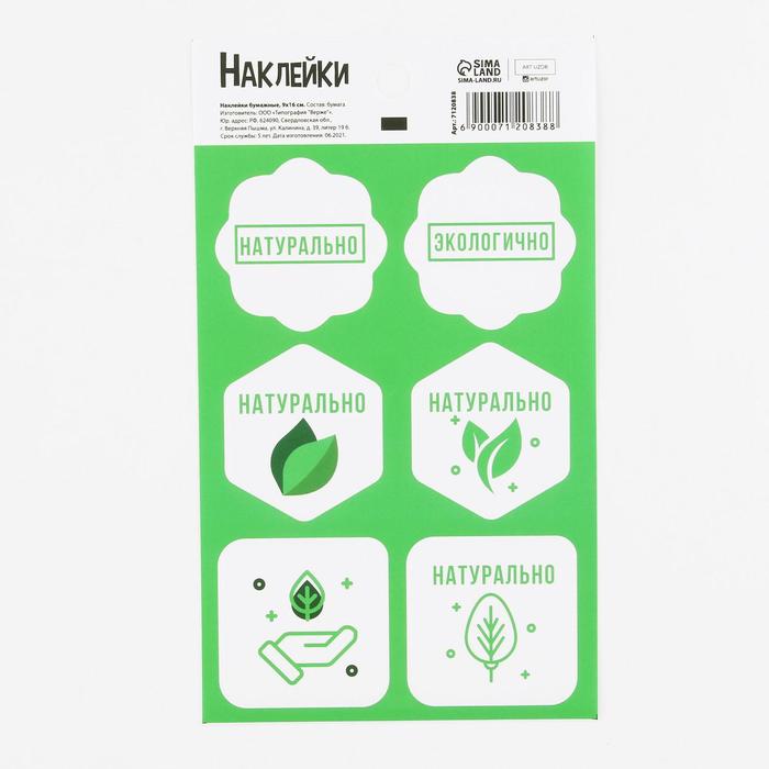 Наклейки для бизнеса «Абсолютно натурально», 9 × 16 см
Наклейки для бизнеса «Абсолютно натурально», 9 × 16 см