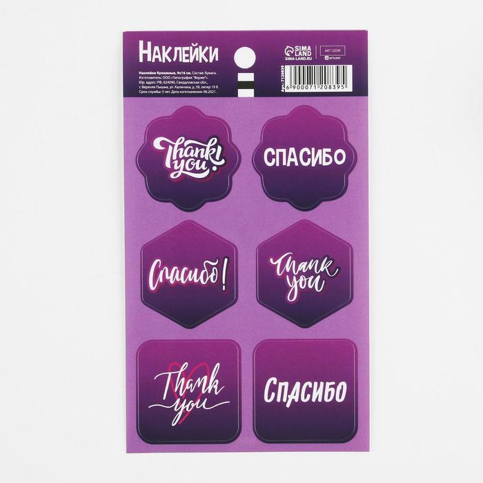 Наклейки на подарки «Спасибо», 9 × 16 см
Наклейки на подарки «Спасибо», 9 × 16 см