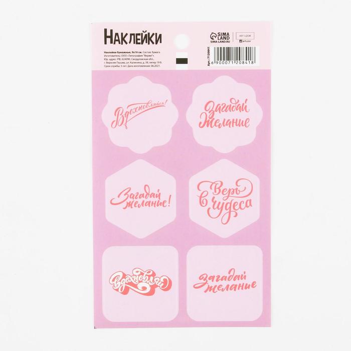 Наклейки на подарки «Загадай желание», 9 × 16 см
Наклейки на подарки «Загадай желание», 9 × 16 см