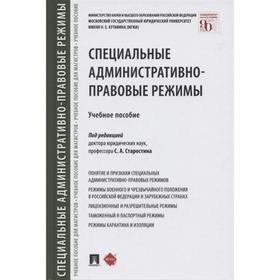 Специальные административно-правовые режимы. Учебное пособие. Под редакцией: Старостина С.
Специальные административно-правовые режимы. Учебное пособие. Под редакцией: Старостина С.