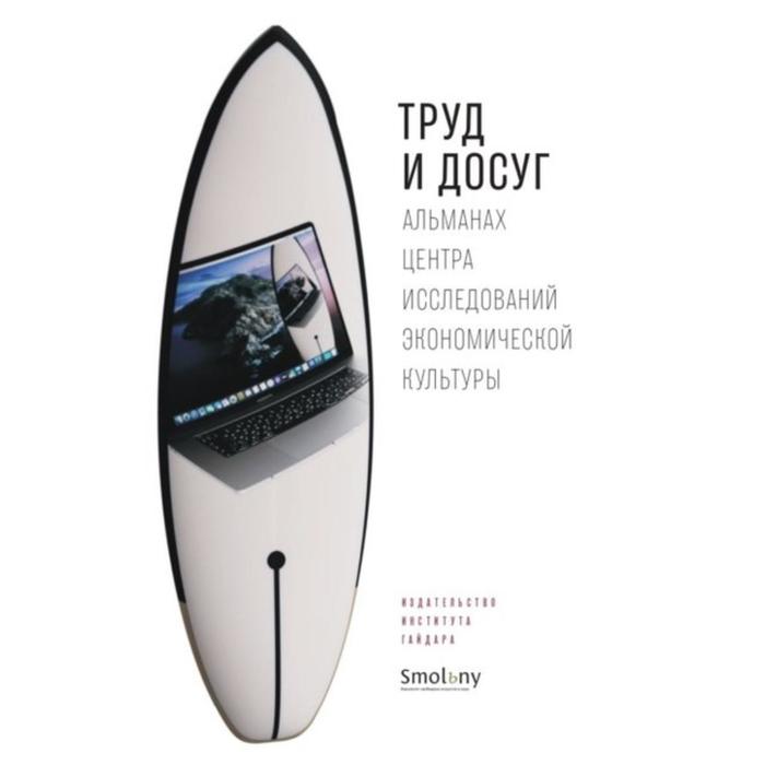 Альманах Центра исследований экономической культуры. Труд и досуг
Альманах Центра исследований экономической культуры. Труд и досуг