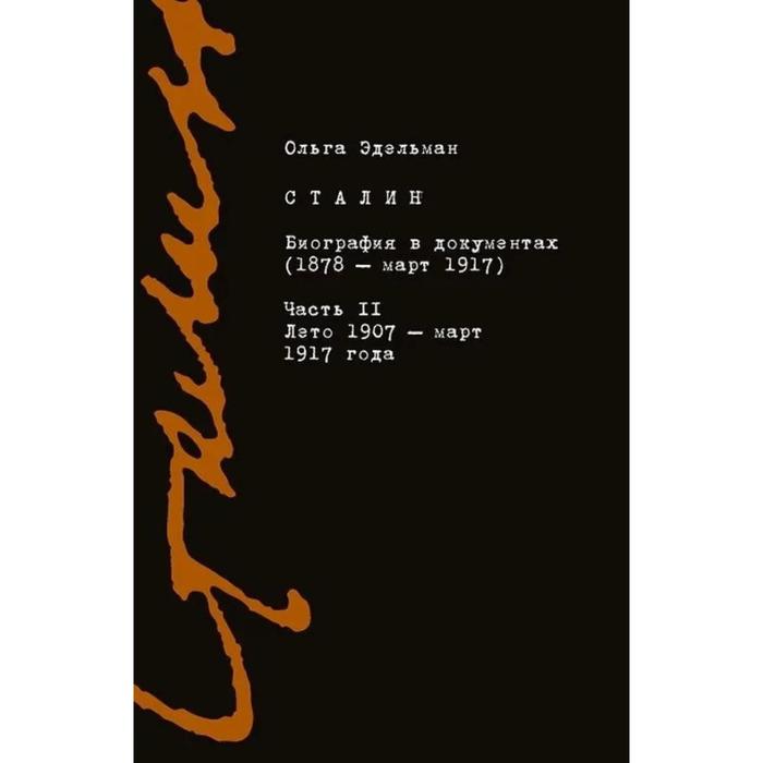 фото Сталин. биография в документах (1878-март 1917). книга 2. лето 1907-март 1917. эдельман о. издательство института гайдара
