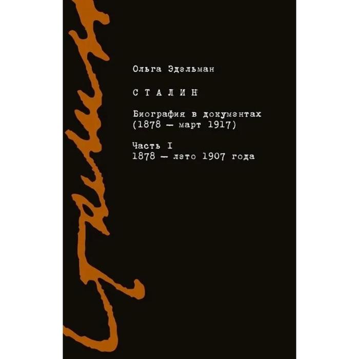 фото Сталин. биография в документах (1878-март 1917). книга 1. 1878-лето 1907. эдельман о. издательство института гайдара