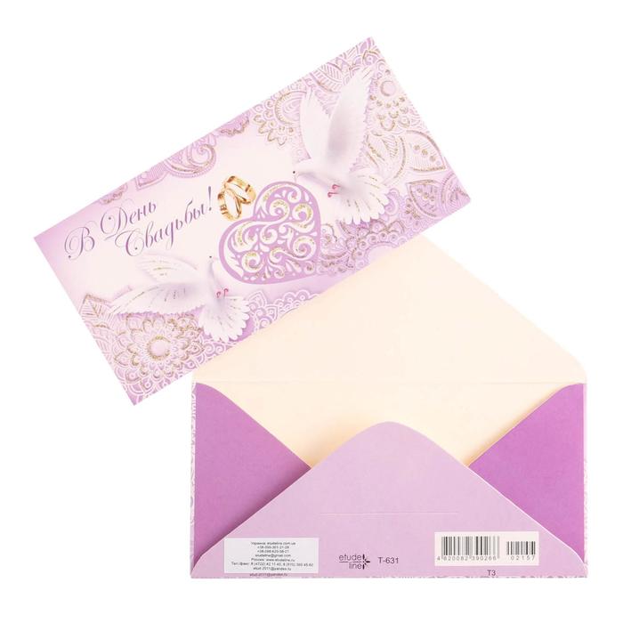 Конверт для денег "В день Свадьбы!" голуби и сердце
Конверт для денег "В день Свадьбы!" голуби и сердце