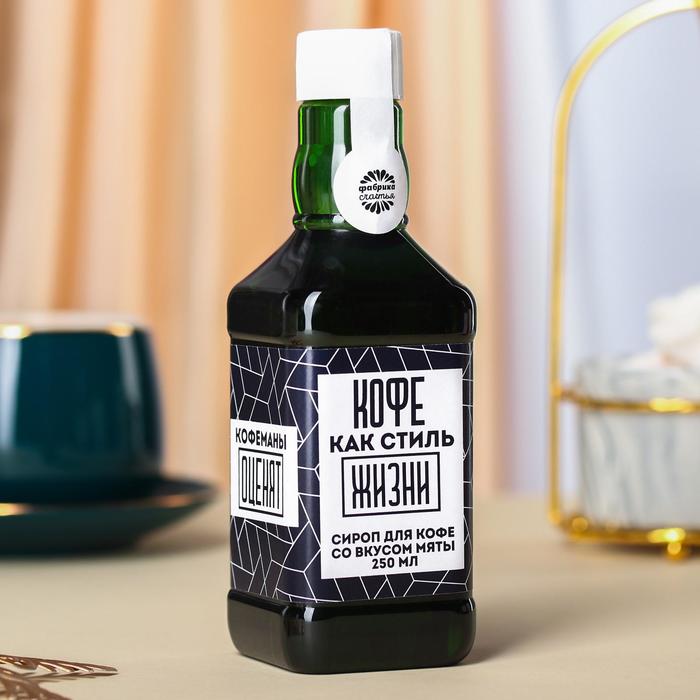 УЦЕНКА Сироп для кофе «Кофе как стиль жизни» вкус: мята, 250 мл.
УЦЕНКА Сироп для кофе «Кофе как стиль жизни» вкус: мята, 250 мл.