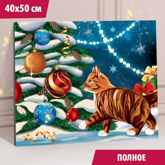 Алмазная мозаика с полным заполнением «Котик у ёлки» 40х50 см
Алмазная мозаика с полным заполнением «Котик у ёлки» 40х50 см