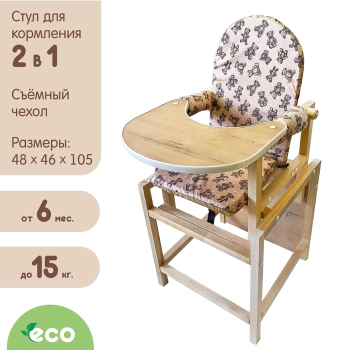 Стол-стул трансформер для кормления BABYS, бежевый
Стол-стул трансформер для кормления BABYS, бежевый