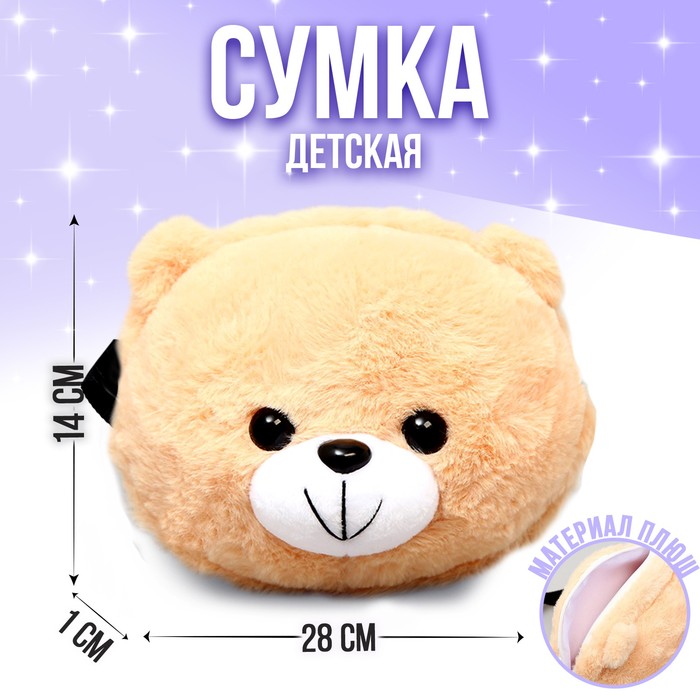 Сумка детская плюшевая «Медвежонок», цвет бежевый
Сумка детская плюшевая «Медвежонок», цвет бежевый