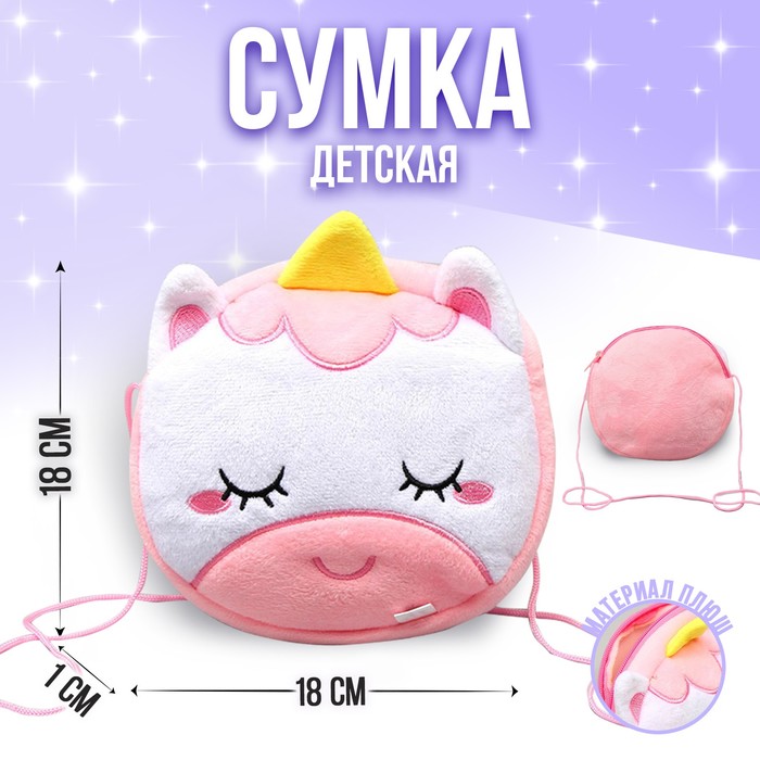 Сумка детская плюшевая "Волшебный единорог", розовый/белый, 18х3х18 см
Сумка детская плюшевая "Волшебный единорог", розовый/белый, 18х3х18 см