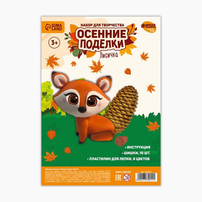 Набор для творчества. Осенние поделки «Лисичка» 
Набор для творчества. Осенние поделки «Лисичка»