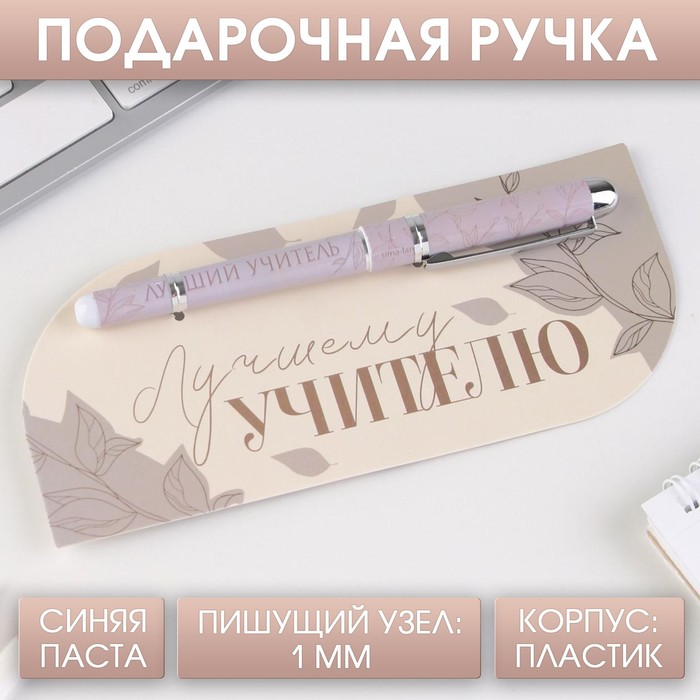Ручка с колпачком «Лучший учитель», пластик, синяя паста, фурнитура серебро, 1.0 мм
Ручка с колпачком «Лучший учитель», пластик, синяя паста, фурнитура серебро, 1.0 мм