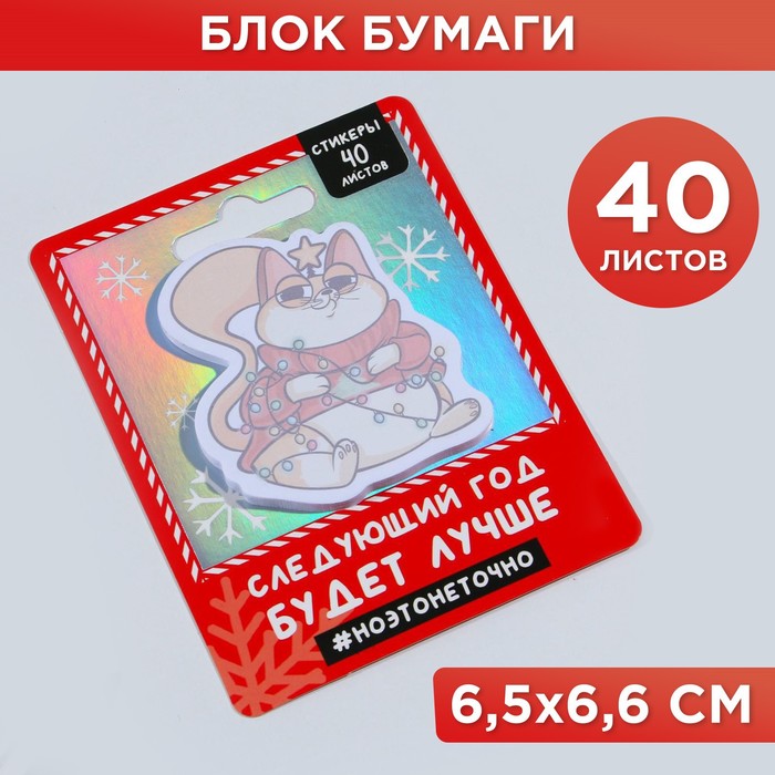 Стикеры на голографической подложке «Следующий год будет лучше», 40 листов
Стикеры на голографической подложке «Следующий год будет лучше», 40 листов