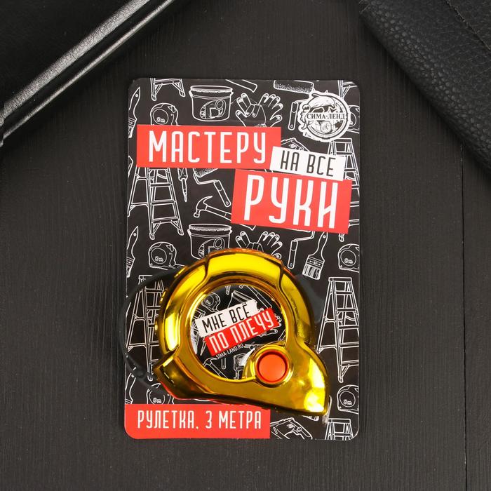 Рулетка "Мне все по плечу", 3 метра
Рулетка "Мне все по плечу", 3 метра