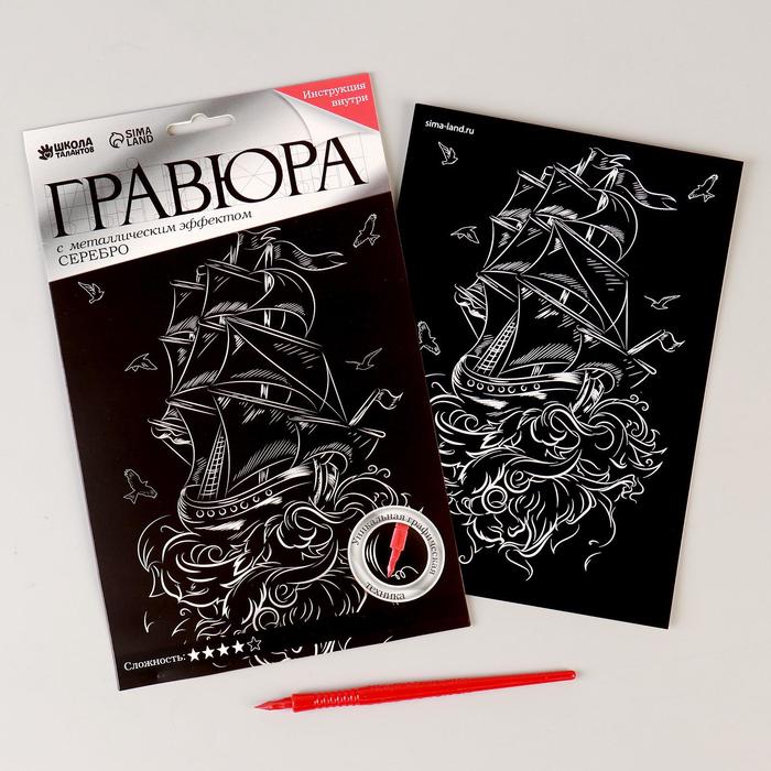 Гравюра А5 «Корабль на волнах» с эффектом «серебро» 
Гравюра А5 «Корабль на волнах» с эффектом «серебро»