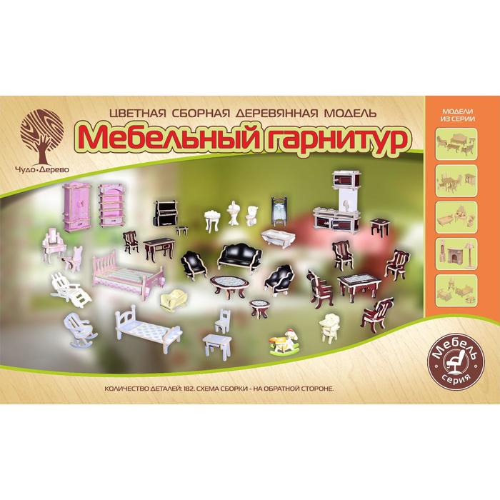 Модель деревянная сборная «Гарнитур»
Модель деревянная сборная «Гарнитур»