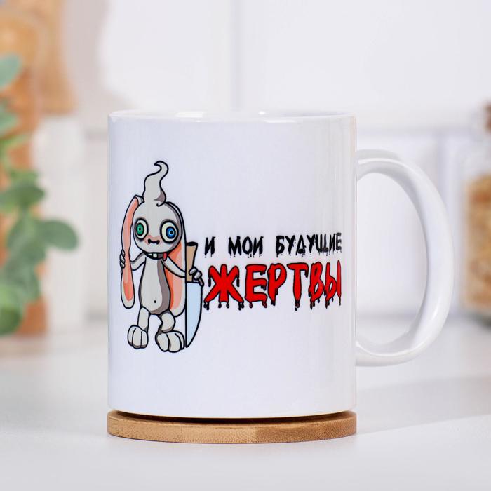 Кружка "Кролик 2023. Жертвы", с нанесением
Кружка "Кролик 2023. Жертвы", с нанесением