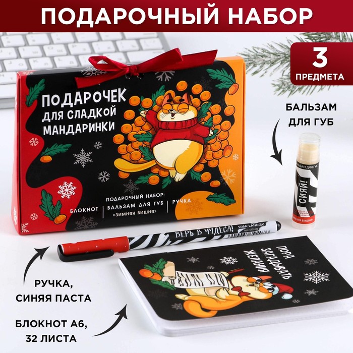 Подарочный набор «Подарочек для сладкой мандаринки»: блокнот обложка с ламинацией софт-тач А6, 32 листа, ручка шариковая 0,7 мм, синяя паста и бальзам
Подарочный набор «Подарочек для сладкой мандаринки»: блокнот обложка с ламинацией софт-тач А6, 32 листа, ручка шариковая 0,7 мм, синяя паста и бальзам