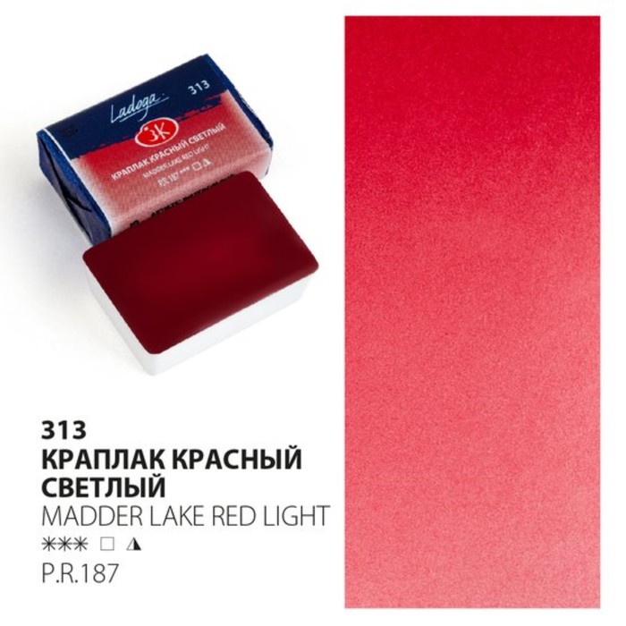 Акварель художественная в кювете 2.5 мл, ЗХК "Ладога", Краплак красный светлый, 2011313
Акварель художественная в кювете 2.5 мл, ЗХК "Ладога", Краплак красный светлый, 2011313