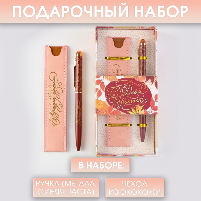 Подарочный набор «Лучшему учителю»: матовая ручка металл, синяя паста и чехол из экокожи
Подарочный набор «Лучшему учителю»: матовая ручка металл, синяя паста и чехол из экокожи
