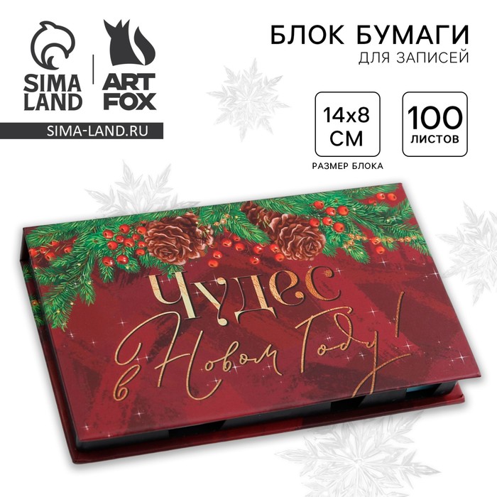 Новый год. Блок для записейи в пластиковом футляре «Чудес в Новом году!», 100 листов + 2 стикера
Новый год. Блок для записейи в пластиковом футляре «Чудес в Новом году!», 100 листов + 2 стикера
