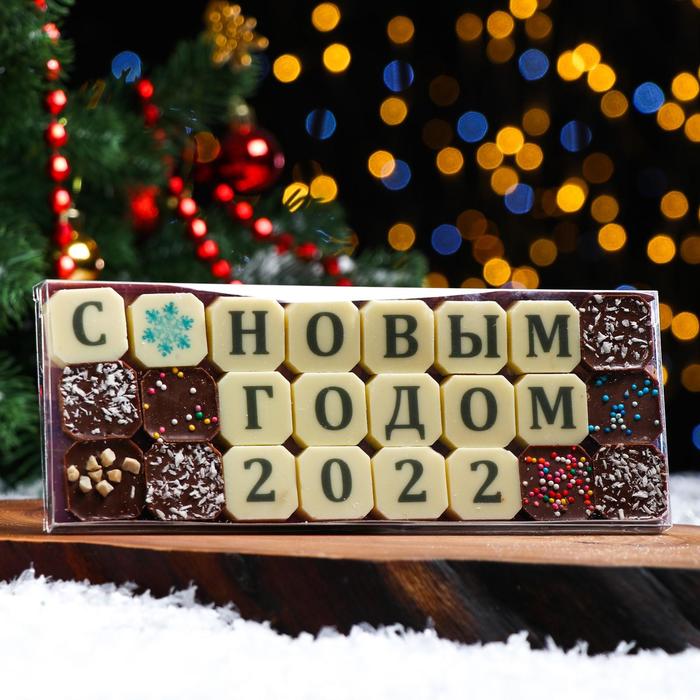 фото Набор из 24 шоколадок, с новым годом 2022 , 108 гр шокобуквы