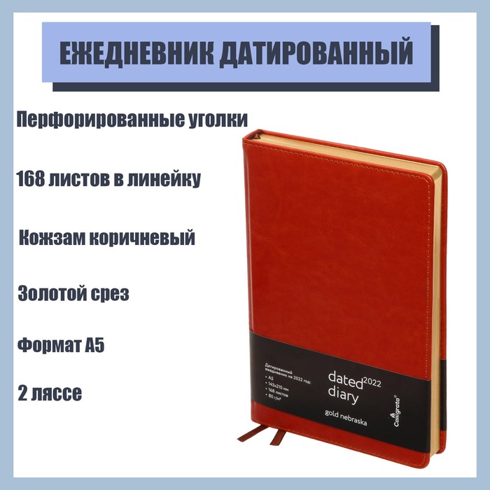 Ежедневник датированный 2022 год, "Небраска" формат A5, 168 листов в линейку, кожзам, коричневый, золотой срез, 2 ляссе, перфорированные уголки
Ежедневник датированный 2022 год, "Небраска" формат A5, 168 листов в линейку, кожзам, коричневый, золотой срез, 2 ляссе, перфорированные уголки
