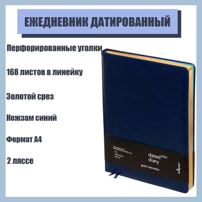Ежедневник датированный 2022 год "Небраска" A4, 168 листов в линейку, кожзам синий, золотой срез, 2 ляссе, перфорированные уголки
Ежедневник датированный 2022 год "Небраска" A4, 168 листов в линейку, кожзам синий, золотой срез, 2 ляссе, перфорированные уголки