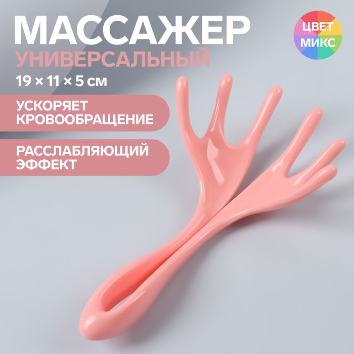 Массажёр - чесалка «Расслабление», универсальный, 19 × 11 × 5 см, цвет МИКС
Массажёр - чесалка «Расслабление», универсальный, 19 × 11 × 5 см, цвет МИКС